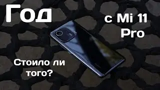 ГОД с Xiaomi 11 Pro - БРАТЬ ИЛИ СЛИВАТЬ?