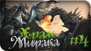 The Elder Scrolls V: Skyrim ► Мирак ► #4
