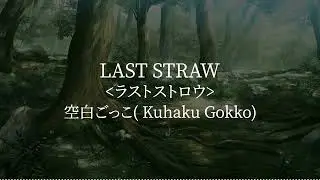 Last Straw(ラストストロウ) -空白ごっこ(Kuhaku Gokko) [kanji/romaji/English lyrics]