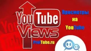Просмотры на YouTube. Как получить больше просмотров на YouTube