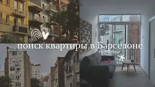 как найти квартиру в Барселоне?!