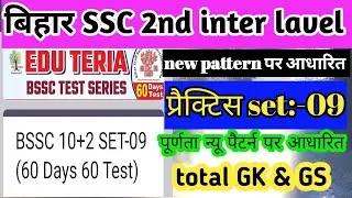 Bssc inter level practice set 09 | Eduteria  bssc set practice #biharinterlevel #bssc