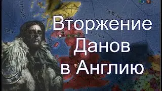 Даны #1, Вторжение Потомков Викингов в Англию, EU4