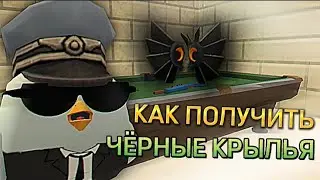 КАК ПОЛУЧИТЬ ЧЁРНЫЕ КРЫЛЬЯ В ЧИКЕН ГАНЕ? /Chicken gun