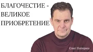 Благочестие - великое приобретение