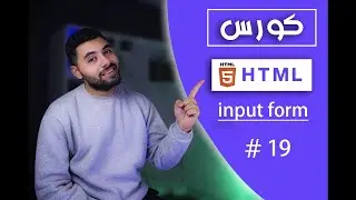 تعلم HTML5 في 2024 - 19# - شرح input form  الخاص بي لغه HTML5