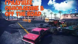 Октябрьское обновление в off the road