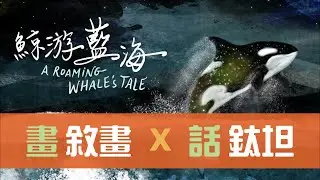 【畫敘畫 X 話鈦坦】《鯨游藍海》― 鈦坦的過去、現在和未來｜TITANSOFT 鈦坦科技