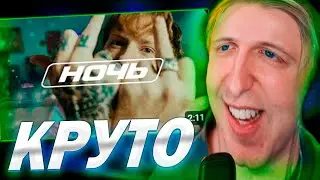 СТИНТ СМОТРИТ - DK - Ночь (Клип, 2024)