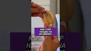 Моя супер находка Валдбериз 