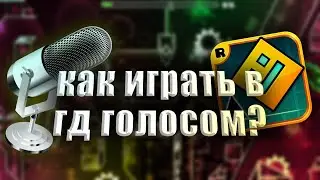 КАК ПОИГРАТЬ В GEOMERTY DASH ГОЛОСОМ, ТУТОРИАЛ