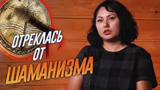 Путь от посвящения в шаманизм до служения Христу | Свидетельство Айаны