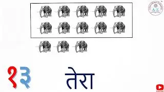 ११  ते  २० वाचन | ११  ते  २० ओळख | Ankolakh  | Marathi Numbers 11 to 20 | 11 TO 20 in MARATHI
