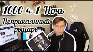 1000 и 1 ночь  Неприкаянный Рыцарь + SpeedPaint