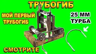 Трубогиб своими руками