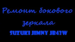 How to disassemble a Suzuki Jimny mirror