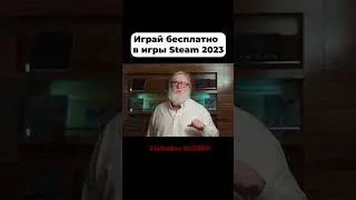 Играй бесплатно в игры Steam!
