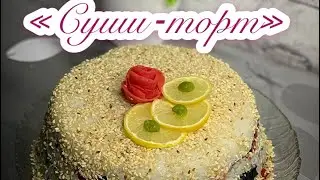 Суши-торт