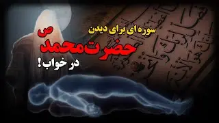 سوره ای برای دیدن حضرت محمد (ص) در خواب !