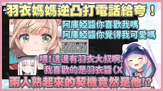 準備團毆凋零怪前，羽衣媽媽打了電話給夸，夸還在羽衣媽媽面前偷偷射了羽衣光線出來w【湊阿庫婭】【時雨羽衣】【しぐれうい】【湊あくあ】【Vtuber翻譯】