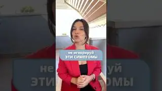 Не игнорируй эти симптомы #shortsvideo