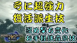 【モンハンライズ】弓に過去作最強技が復活！【モンスターハンターライズ　MH:RISE】#2