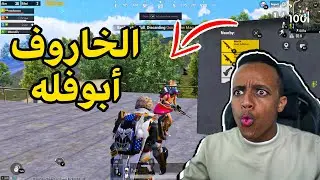 أفشل لاعب بالعالم 💔🤣|PUBG MOBILE