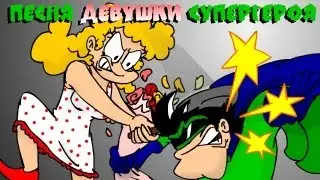 Superhero's Girlfriend Song
