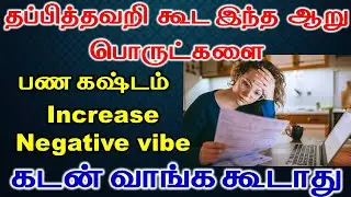 6 பொருட்களை தப்பி தவறி கூட கடன் வாங்க கூடாது | Astrology | T Tamil Technology