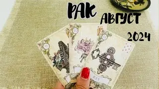 РАК ♋️ ТАРО ЛЮБОВЬ АВГУСТ 2024 + ОБЩИЙ ПРОГНОЗ