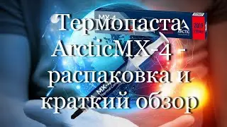 Термопаста 