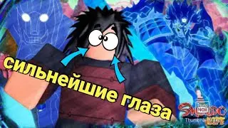 САМЫЕ СИЛЬНЫЕ ГЛАЗА ЗА ИСТОРИЮ ШИНДО ЛАЙФА | Shindo