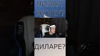 БУСТЕР ЛИЗАЛ ЖОПУ ДИЛАРЕ? 