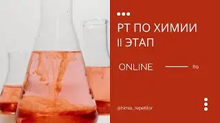 РТ по химии (II этап) – В9 | ONLINE