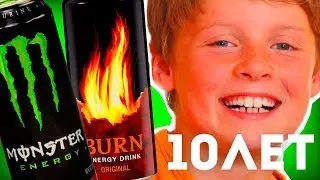 ШКОЛЬНИКУ ПРОДАЛИ ЭНЕРГЕТИК В 10 ЛЕТ