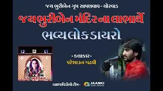 Pareshdan Gadhvi | Jay Bhuriben Group Chorwad Present| Lokdayro | Part 2 |BY - JAANKI STUDIO CHORWAD
