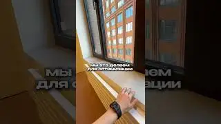 Экономим на подоконниках 100k 💰 #дизайнинтерьера #interiordesign #ремонт