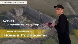 Новые Горизонты ЖК от ЦДС - Приёмка квартиры от ВЕРТИКАЛЬ