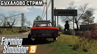 [FS19]-СТРИМ НА КАРТЕ БУХАЛОВО.Farming Simulator 19- 