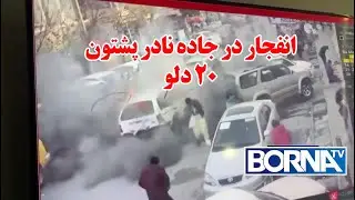 انفجار جاده نادر پشتون-کابل-20 دلو