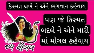માં મોગલ નાં પરચા l Mogaldham kabrau | Mogal maa stutes