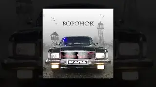КАПА - Воронок (Премьера новый трек, 2021)
