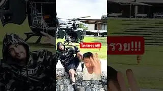 โครตรวย!! 
