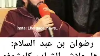 رضوان بن عبد السلام || ها علاش الشباب كيشوفو الافلام الإباحية