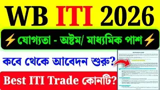 WB ITI Admission 2026| ITI Admission 2026 Notification Date? কবে থেকে আবেদন শুরু?