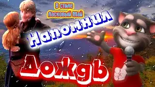 🍒 Чумовая переделка песни  🍒 от Говорящего Кота Тома 💋 в Стиле Диско 90-х 💋 Добро спасет Мир ! 💖