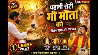 Pehli Roti Gau Mata ko | Bhajan | पहली रोटी गौ माता को | देशी भजन देशी आवाज में
