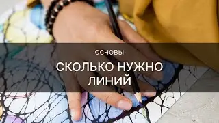 Сколько нужно линий