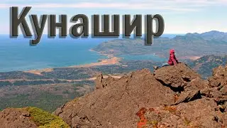 КУРИЛЫ. о. Кунашир - Восхождение на вулкан Менделеева/ Чертов палец (Часть 2)