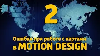 Ошибки при работе с картами в Motion design